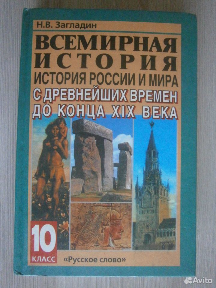 Всемирная история история россии и мира с древнейших времён до конца 19 века 10 класс загладин гдз