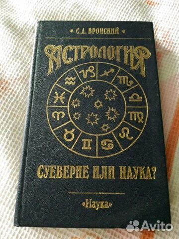 Книга Вронского Астролога