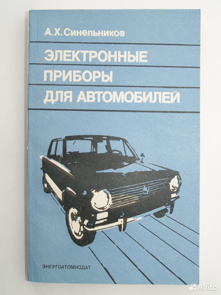 Скачать бесплатно книгу Синельников А. Х. Электронные приборы для.