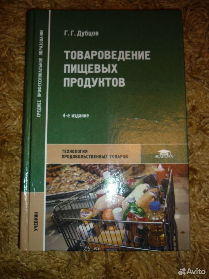 Учебник товароведение пищевых продуктов