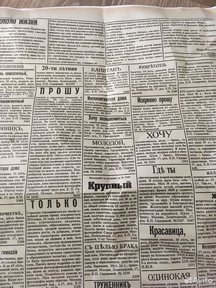 Брачная газета 1917. Газета 1917. Брачная газета 1906 год.