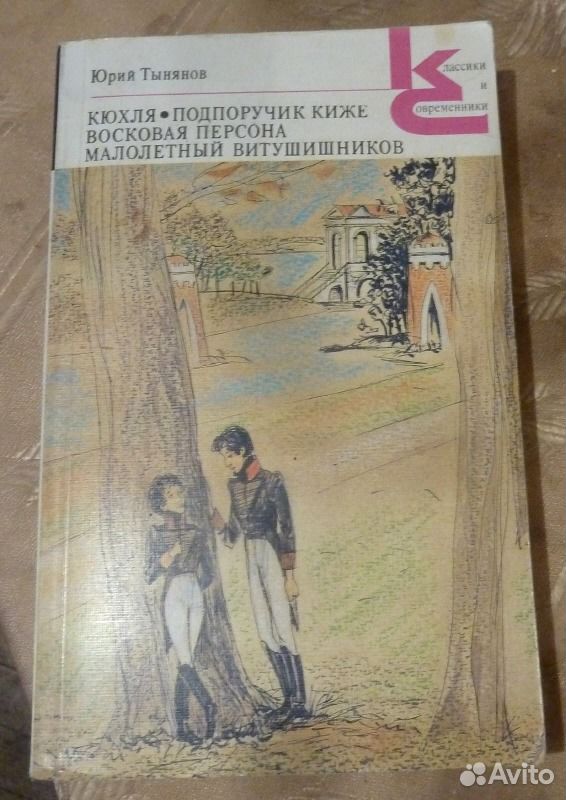 Тынянов ю н поэтика история литературы. Тынянов Кюхля.