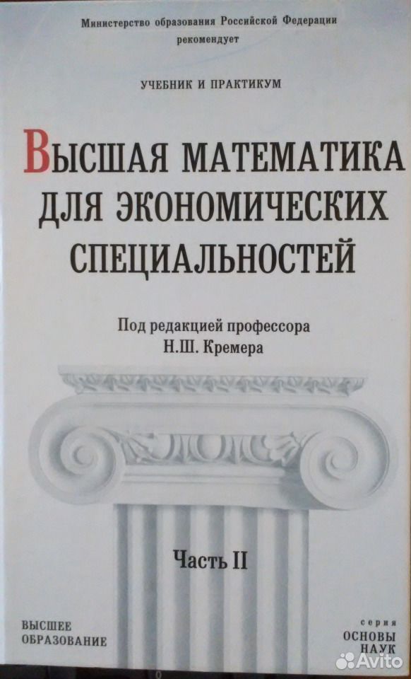 Кремер практикум. Практикум по высшей математике.