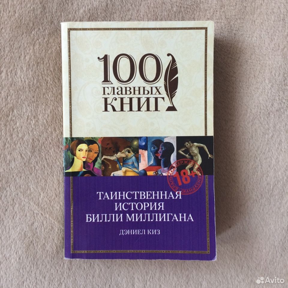 Таинственная история Билли Миллигана. Tainstvennaya istoria bili Miligana. Множественные умы Билли Миллигана Дэниел киз книга. Множественные умы Билли.