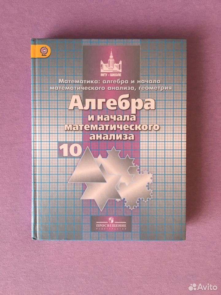 Алгебра 10 анализ. Алгебра и начала математического анализа 10 11 класс Сергей Никольский. Алгеюра и начало математического анвлиза. Алгебра и начало математическогро анализа. Математика и начало анализа.