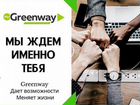 GreenWay объявление продам