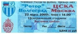 Билет на матч Ротор Волгоград - цска Москва 22.03