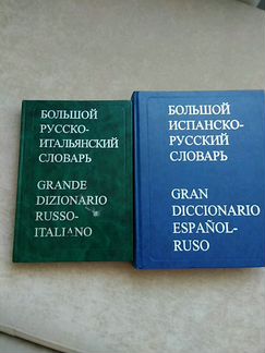 Большой русско- итальянский словарь и большой испа