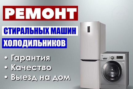 Ремонт холодильников ремонт стиральных машин все р