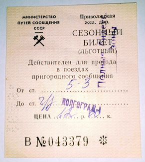 Билет на электричку Волгоград-I 1993г