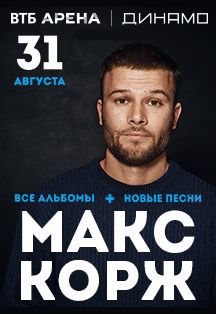 Билет Макс корж Москва