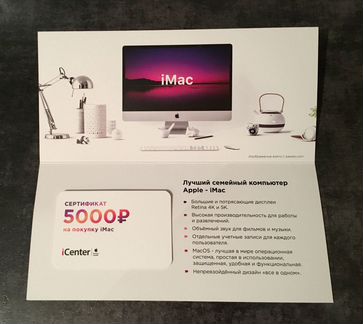 Сертификат iCenter на покупку iMac на 5000