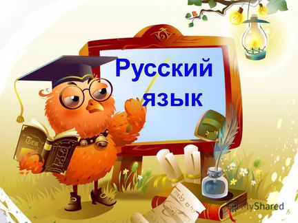 Репетитор по русскому языку