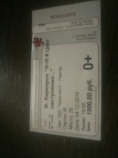 Билет на концерт Киркорова