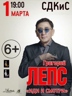Григорий Лепс 1 марта билеты