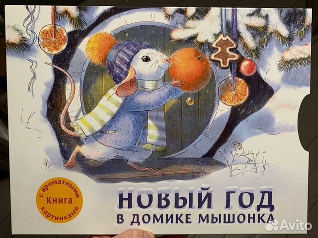 Книга Новый Год В Домике Мышонка Книга Новый Год В Домике Мышонка
