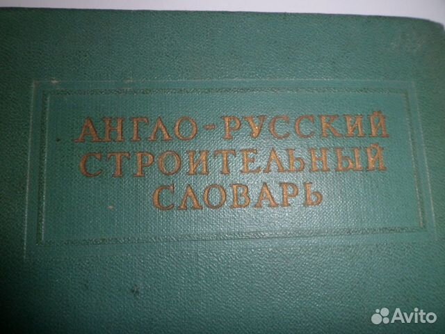 Англо-Русский строительный словарь 1961 г
