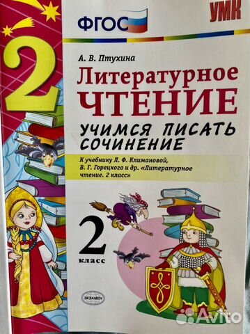 птухина литературное чтение учимся писать сочинение. климановой, в. климановой, в. литературное чтение учимся писать сочинение 3 класс птухина. птухина.