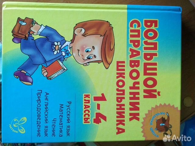 Справочник школьника 1-4 классы