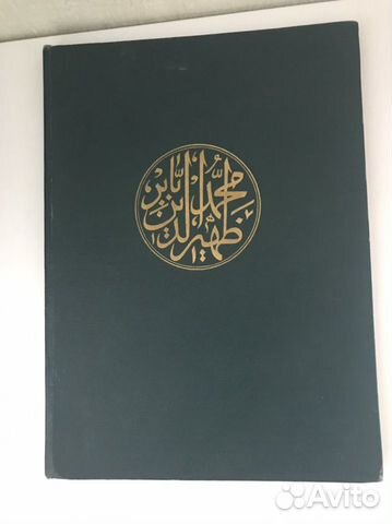 Миниатюры к Бабур -Наме,на 3 языках,год издания 19