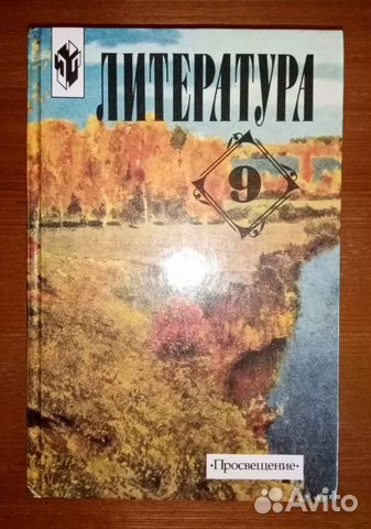 Коровина Литература 9класс