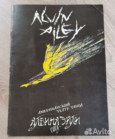 Буклет 1990 год Алвина Эйли