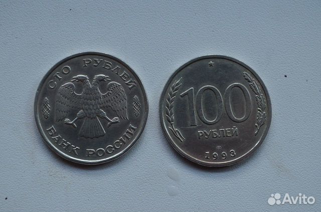 Монета 100 Рублей 1993 Года Стоимость Сейчас