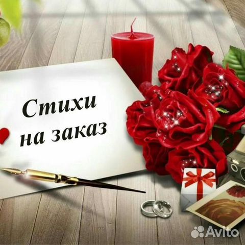 Стихи на заказ