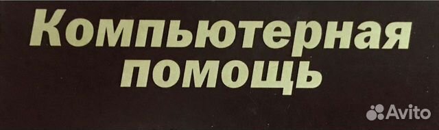 Настройка, ремонт компьютеров и ноутбуков в Томске