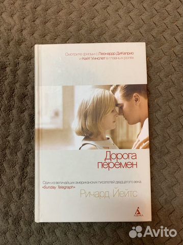 «Дорога перемен» Ричард Йейтс