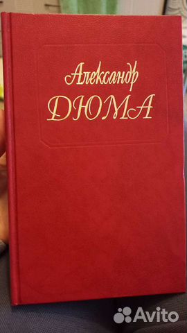 Книги А. Дюма