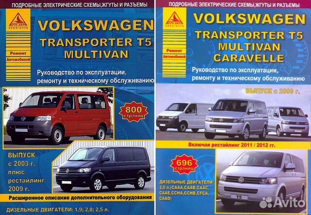 Книга VW T5 Multivan Caravella 2003+09/11/12