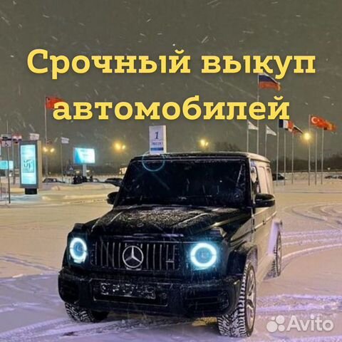 Срочный выкуп автомобилей, автовыкуп, купим авто