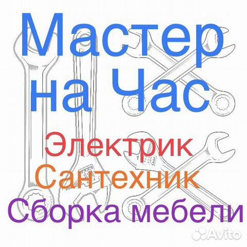 Мастер на час, Электрик, Сантехник, сборка мебели