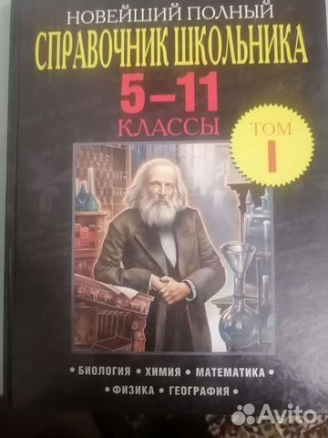 Справочник школьника 5-11 класс