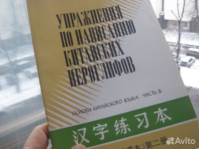 Упражнения по написанию китайских иероглифов. Ч.2