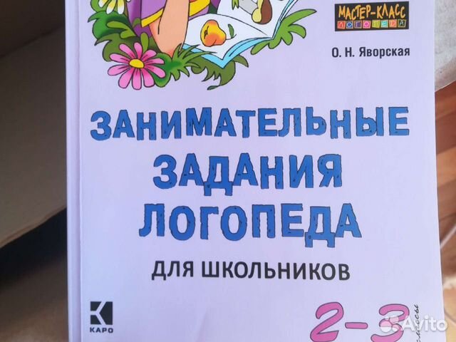 Яворская пособие для логопедов 2-3класс