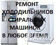 Ремонт Холодильников, Стиральных машин на дому Ремонт Холодильников, Стиральных машин на дому