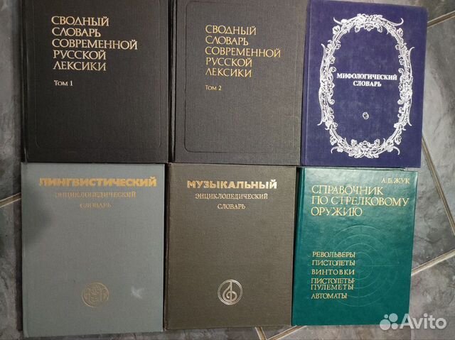 Словари рус лексики, мифологический, музыкальный