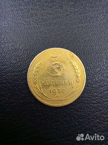 3 копейки 1927. R