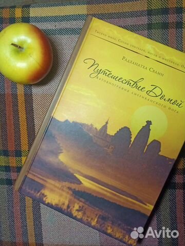 Книга о йоге. Путешествие домой Радханатха свами