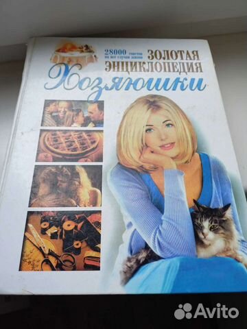 Золотая энциклопедия хозяюшки 28.000 советов