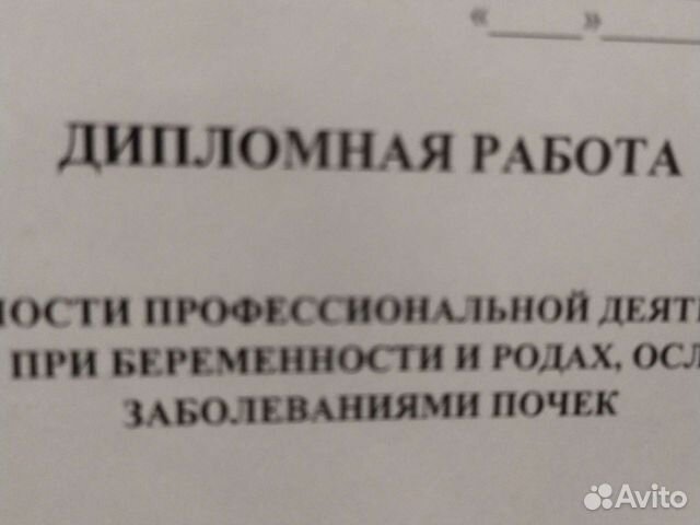 Дипломная Беременность при заболеваниях почек