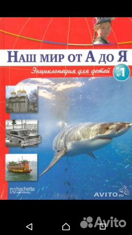 Энциклопедия Наш мир от А до Я