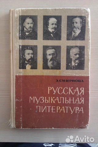 э.смирнова русская музыкальная литература учебник