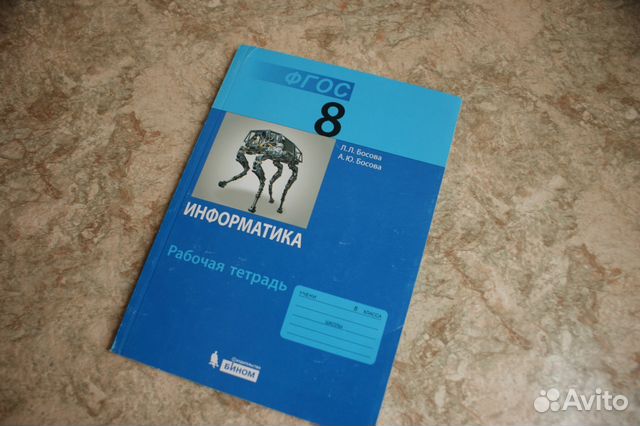 Информатика. Рабочая тетрадь для 8 класса. фгос