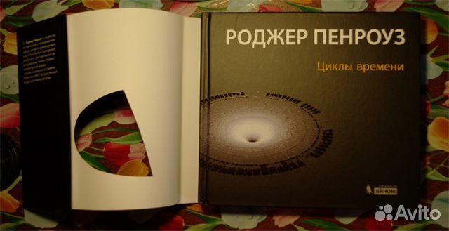 РОДЖЕР ПЕНРОУЗ ЦИКЛЫ ВРЕМЕНИ СКАЧАТЬ БЕСПЛАТНО РОДЖЕР ПЕНРОУЗ ЦИКЛЫ ВРЕМЕНИ СКАЧАТЬ БЕСПЛАТНО