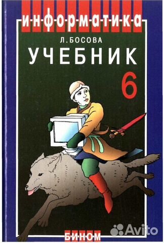 Учебник Информатика 6 класс Босова Л. Л. (новый)