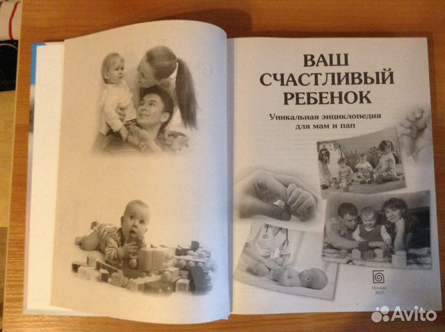 Энциклопедия ваш счастливый ребенок. Новая