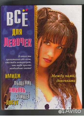Между нами девочками. Все для девочек